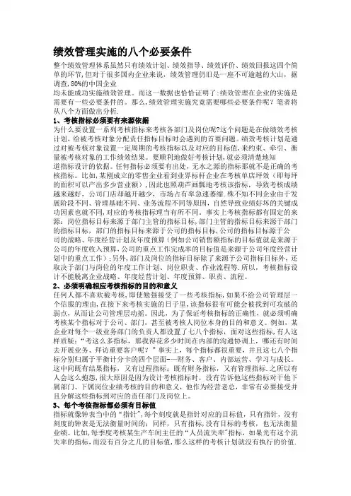 绩效管理实施的八个必要条件