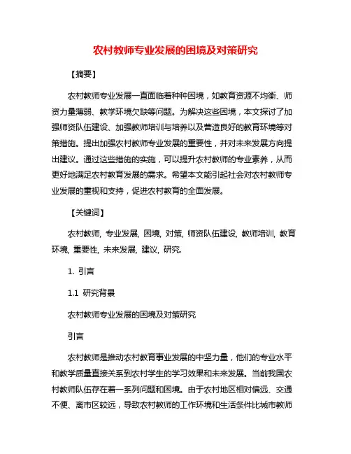 农村教师专业发展的困境及对策研究