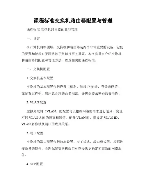课程标准交换机路由器配置与管理
