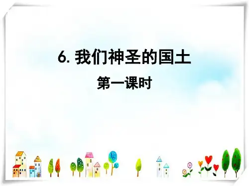 部编版道德与法治 1我们神圣的国土-课件
