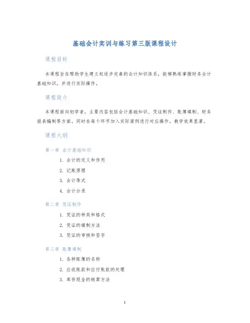 基础会计实训与练习第三版课程设计