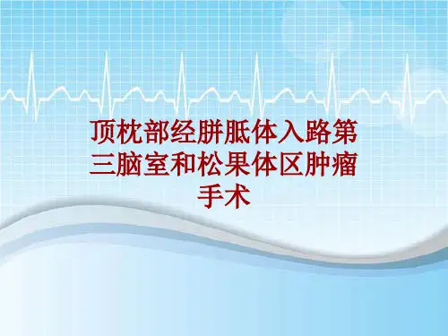 手术讲解模板：顶枕部经胼胝体入路第三脑室和松果体区肿瘤手术