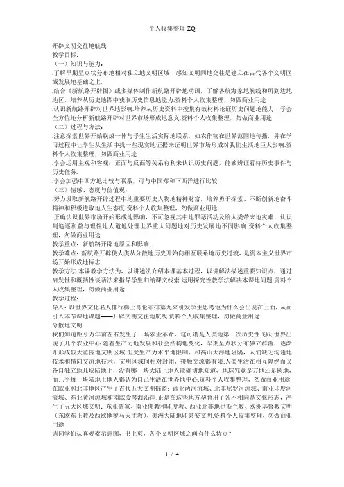 《开辟文明交往的航线》教学案