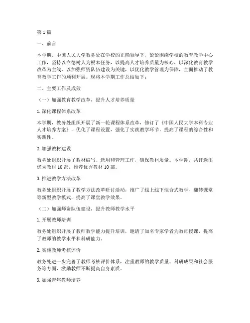 人大教务处总结报告范文(3篇)
