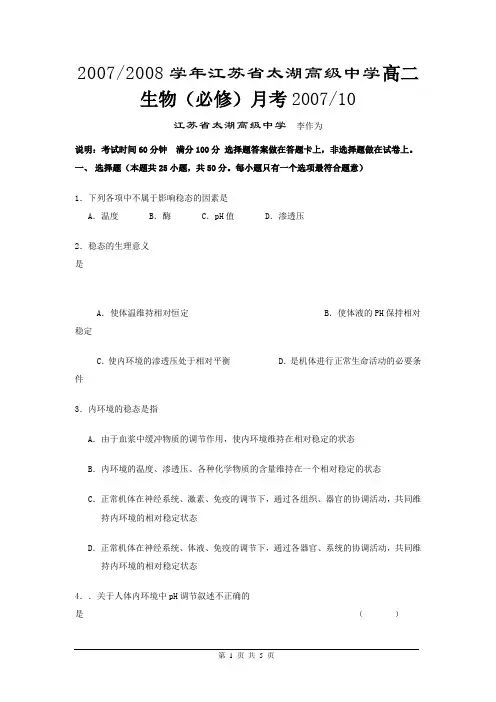 2007-2008学年第一学期省太湖高级中学高二生物(必修)月考1