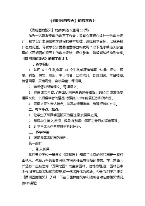 《圆明园的毁灭》的教学设计（通用15篇）