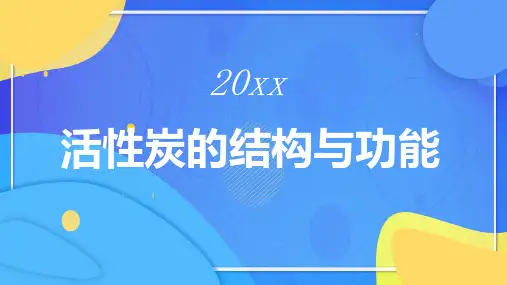 活性炭的结构与功能