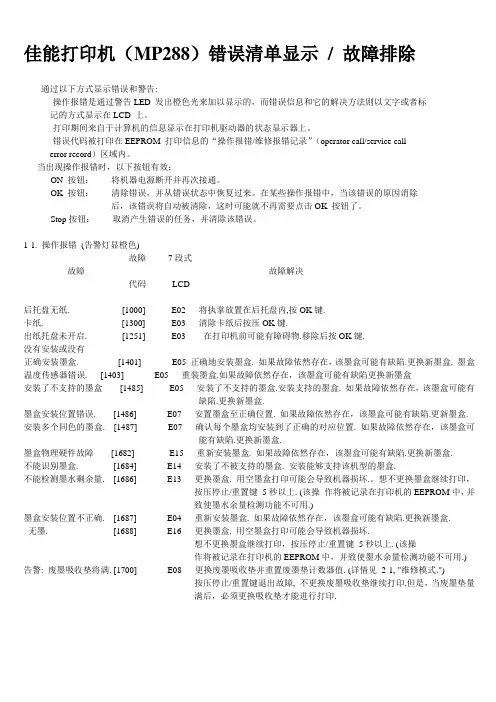 佳能打印机(MP288)错误清单显示故障排除