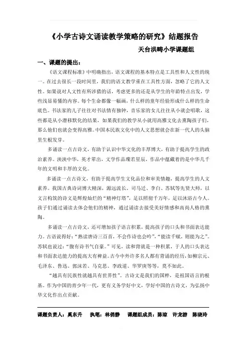 小学古诗文诵读教学策略的研究-结题报告