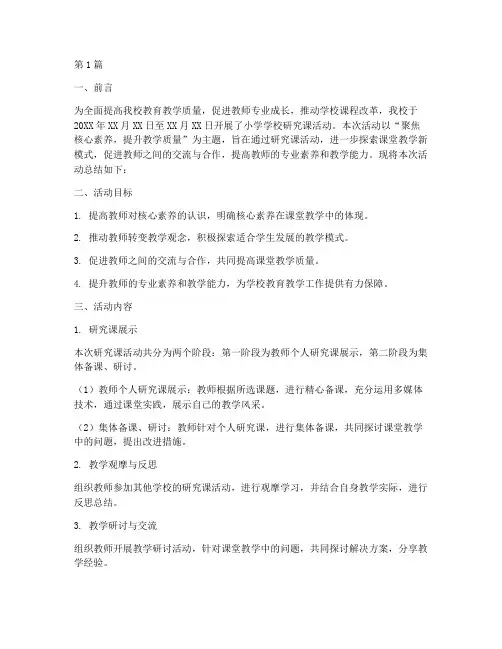小学学校研究课活动总结(3篇)