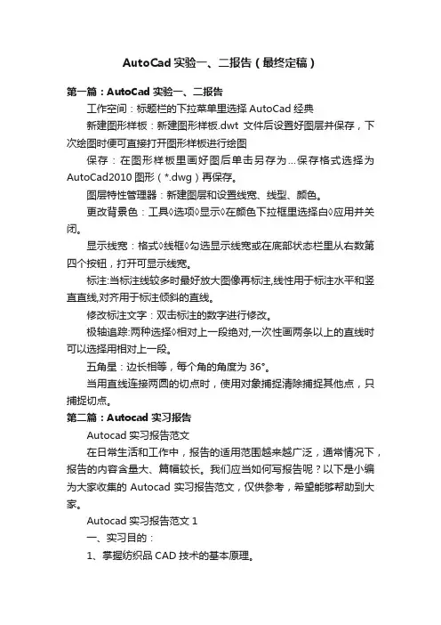 AutoCad实验一、二报告（最终定稿）