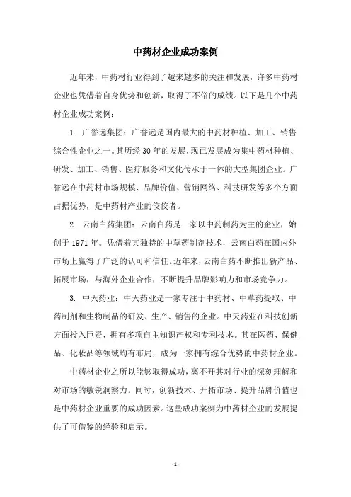 中药材企业成功案例