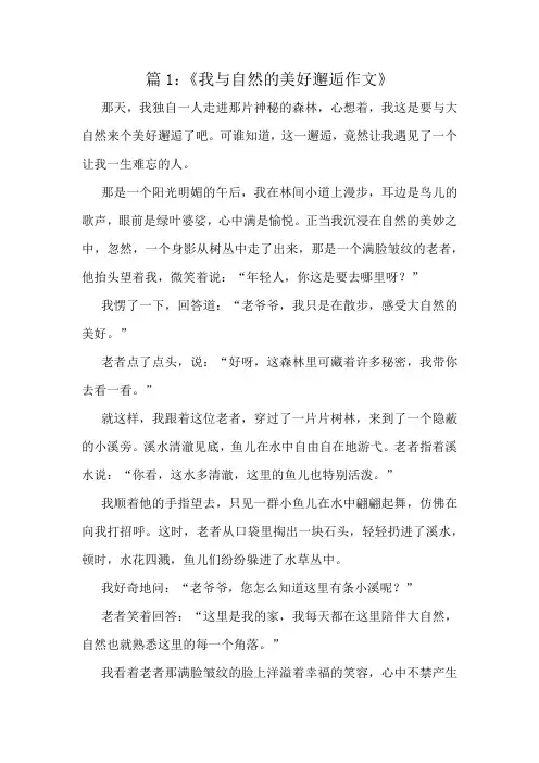 《我与自然的美好邂逅作文》精选10篇