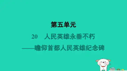 2024八年级语文上册第五单元20人民英雄永垂不朽__瞻仰首都人民英雄纪念碑习题课件新人教版