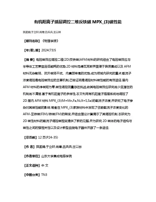 有机阳离子插层调控二维反铁磁MPX_(3)磁性能
