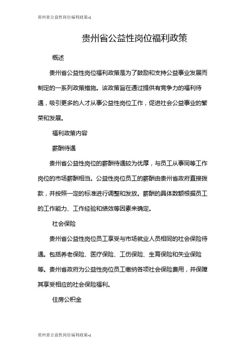 贵州省公益性岗位福利政策