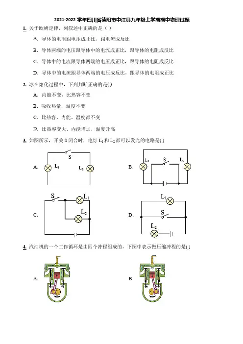 2021-2022学年四川省德阳市中江县九年级上学期期中物理试题