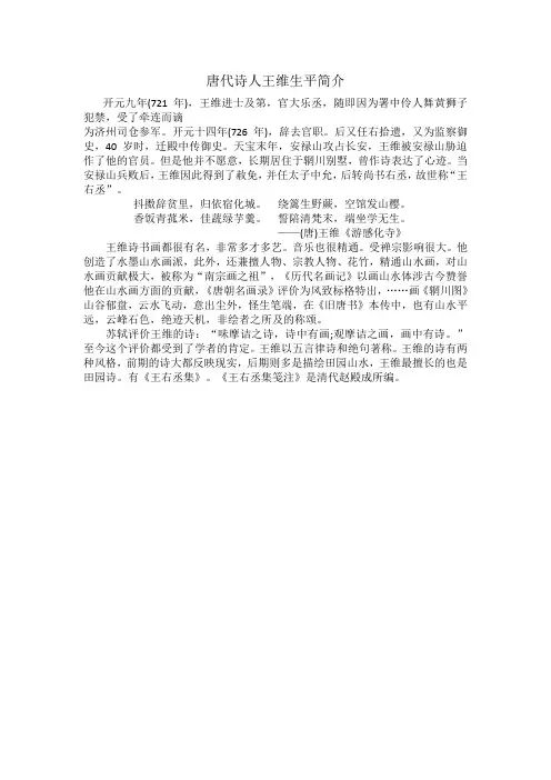 唐代诗人王维生平简介