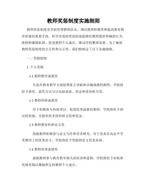 教师奖惩制度实施细则