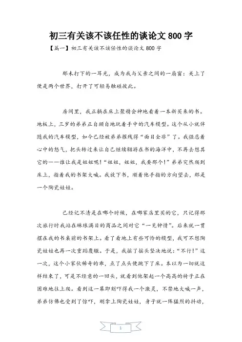 初三有关该不该任性的议论文800字