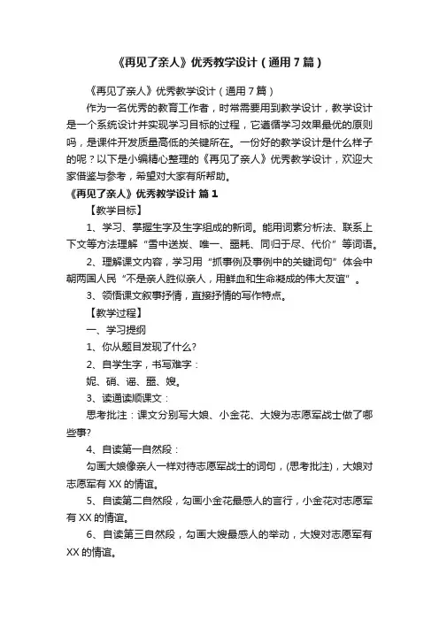 《再见了亲人》优秀教学设计（通用7篇）