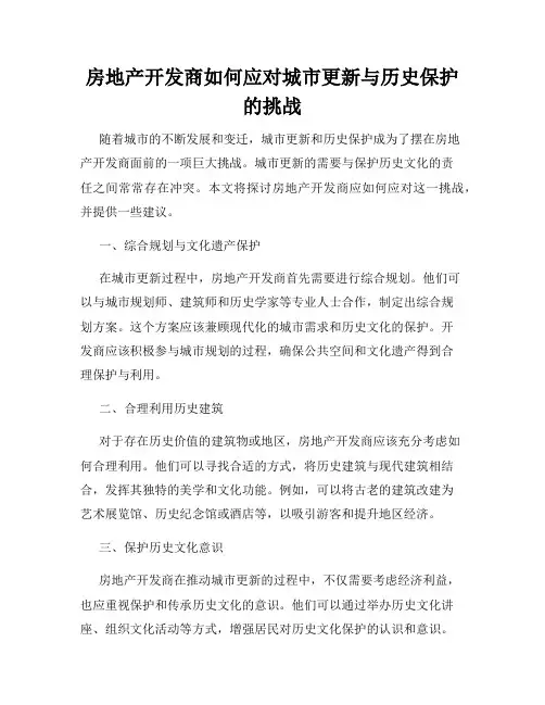 房地产开发商如何应对城市更新与历史保护的挑战