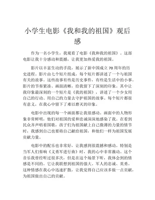 小学生电影《我和我的祖国》观后感