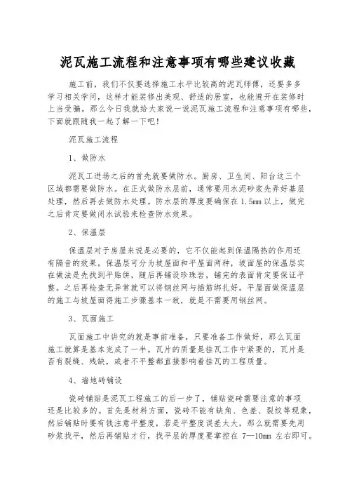 泥瓦施工流程和注意事项有哪些建议收藏