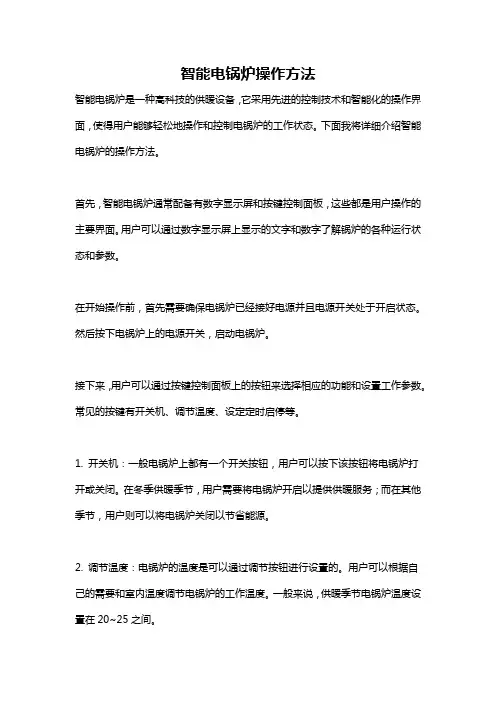 智能电锅炉操作方法