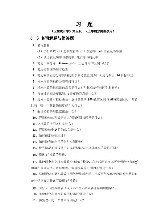 习题《卫生统计学》第五版（五年制预防医学用）-湘雅生物医药统计中心