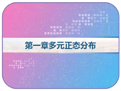 第一章多元正态分布 PPT