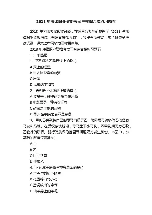 2018年法律职业资格考试三卷综合模拟习题五