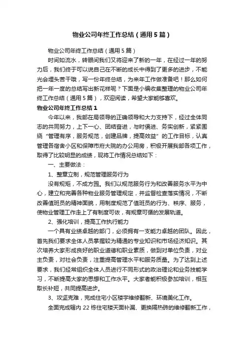 物业公司年终工作总结（通用5篇）