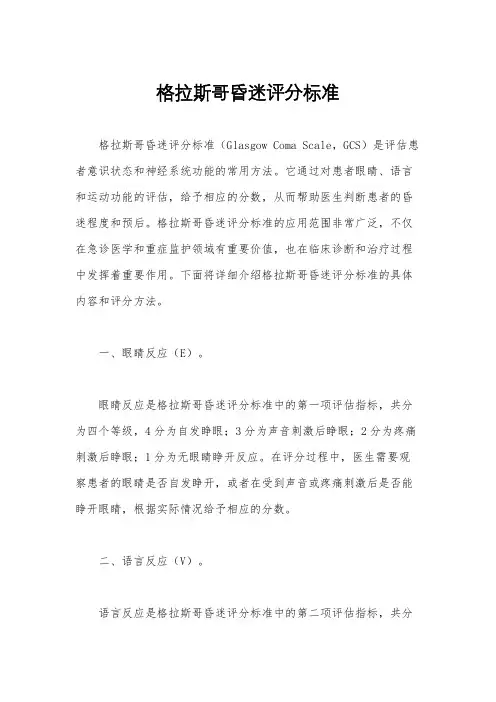 格拉斯哥昏迷评分标准
