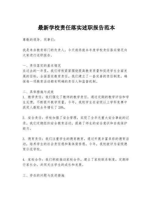 最新学校责任落实述职报告范本