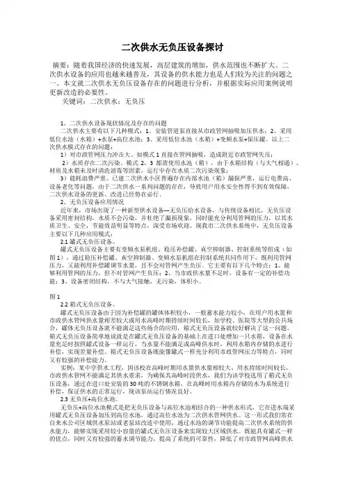 二次供水无负压设备探讨