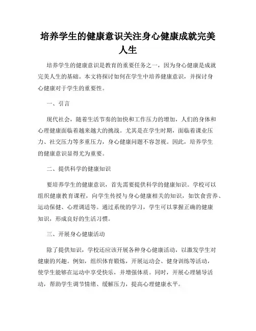 培养学生的健康意识关注身心健康成就完美人生