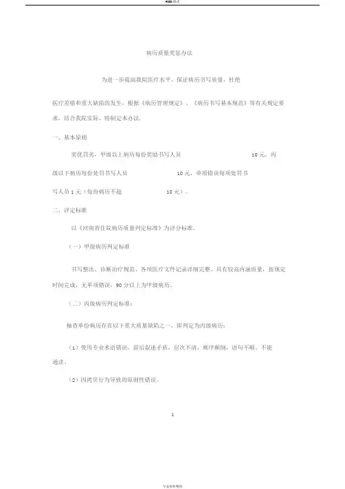 病历质量奖惩规定