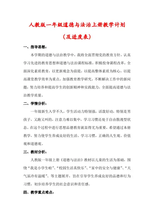 【最新】人教版一年级道德与法治上册教学计划(含进度表)