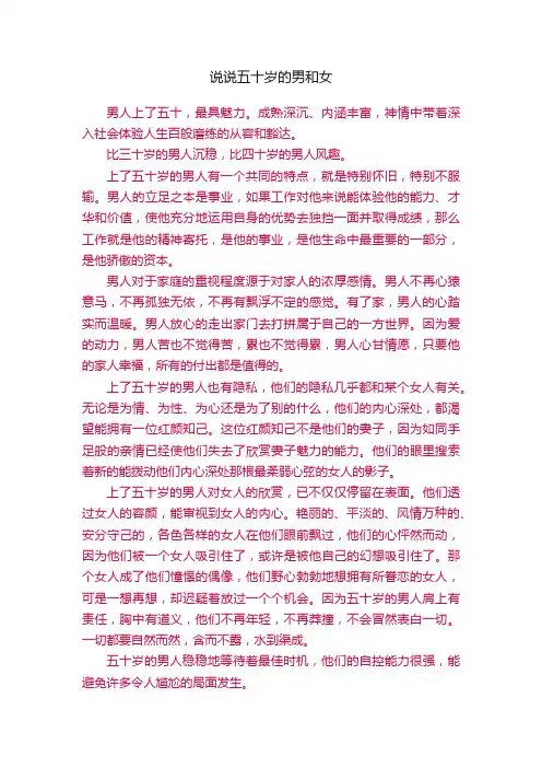 说说五十岁的男和女