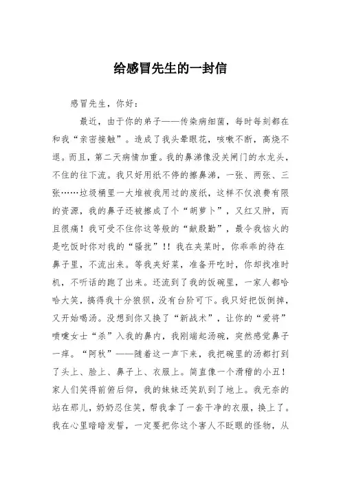 小学议论文作文：给感冒先生的一封信3
