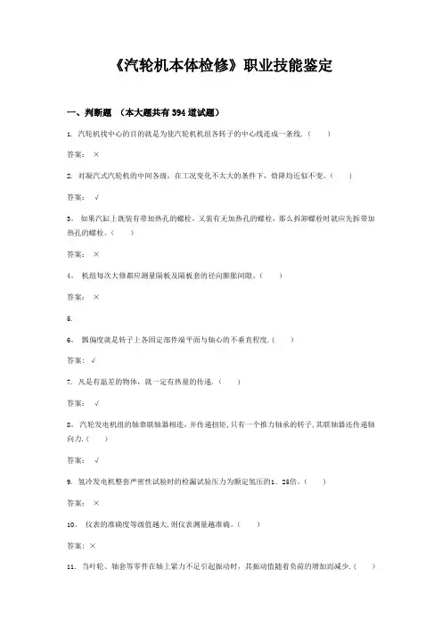 《汽轮机本体检修》职业技能鉴定 题库