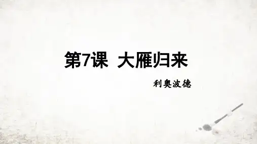 第7课《大雁归来》课件(共22张ppt)+++2023-2024学年统编版语文八年级下册