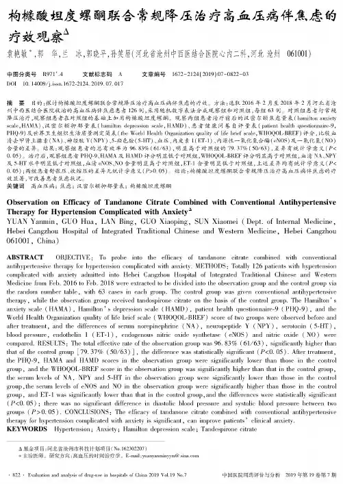 枸橼酸坦度螺酮联合常规降压治疗高血压病伴焦虑的疗效观察