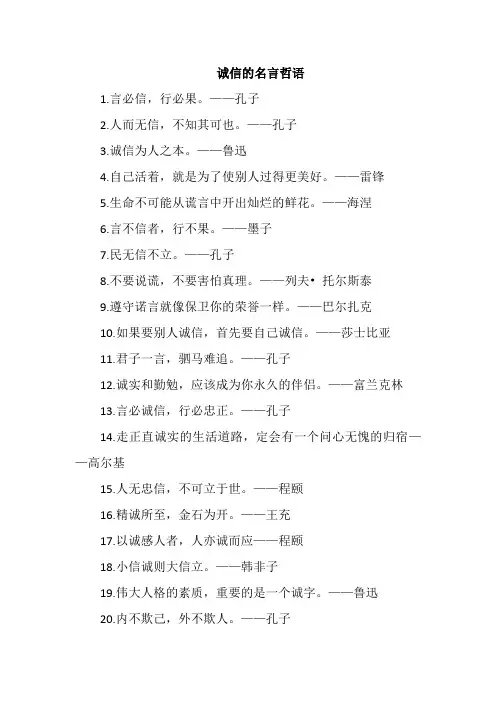 诚信的名言哲语