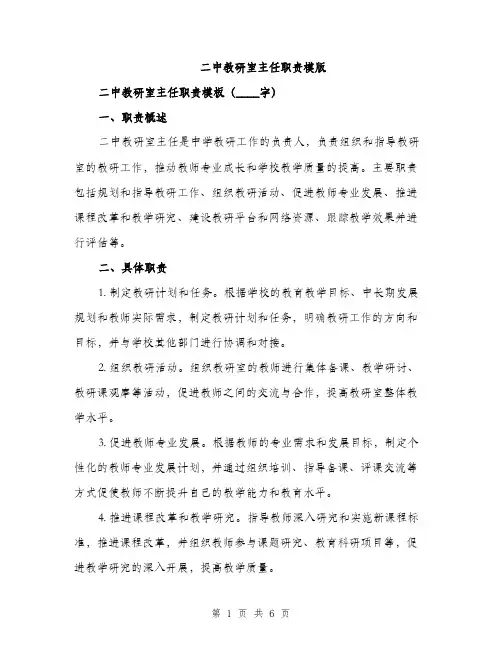 二中教研室主任职责模版（三篇）