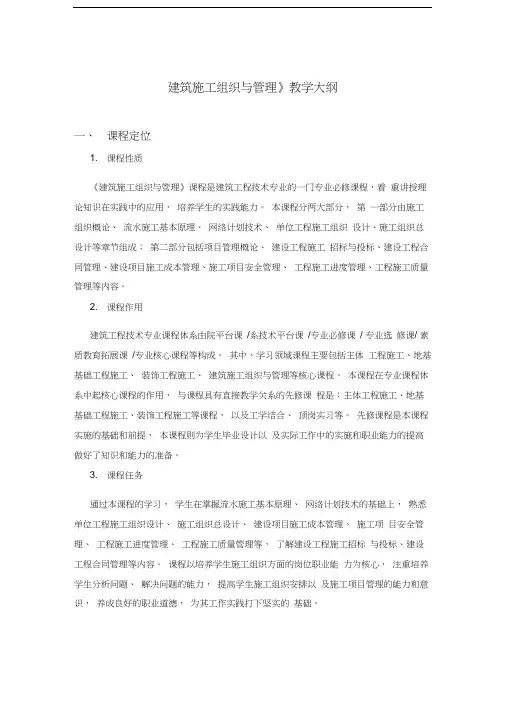 《建筑施工组织与管理》教学大纲