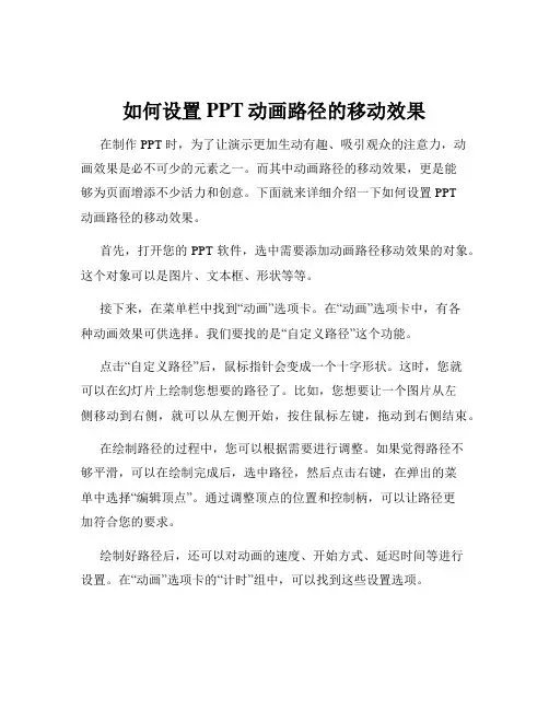 如何设置PPT动画路径的移动效果