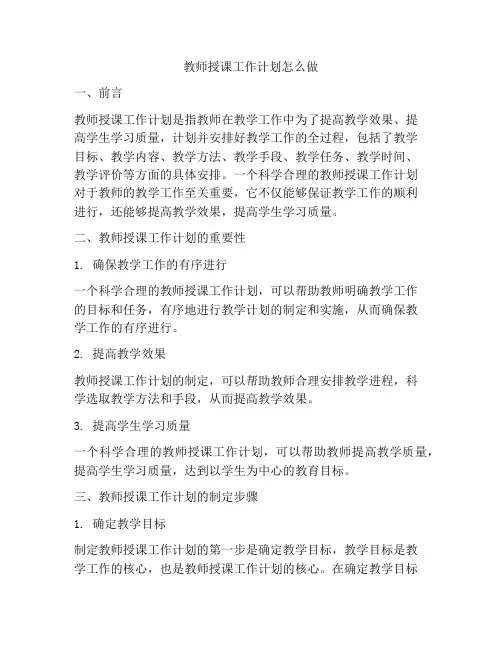 教师授课工作计划怎么做
