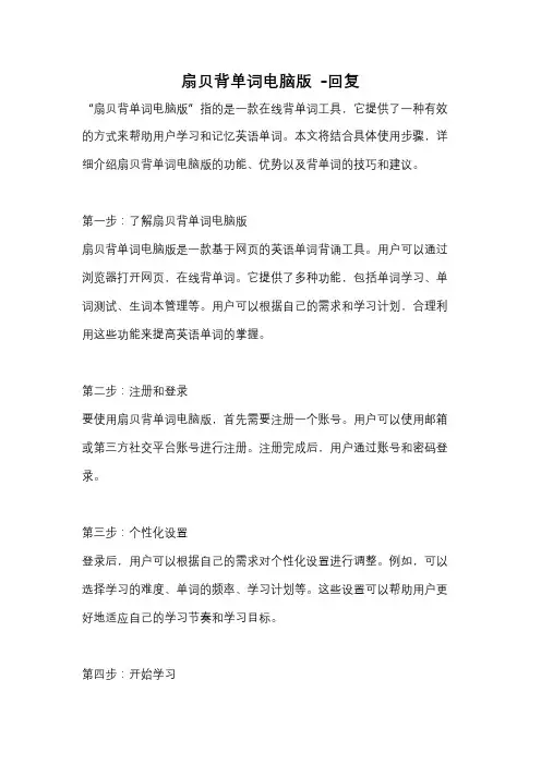 扇贝背单词电脑版 -回复